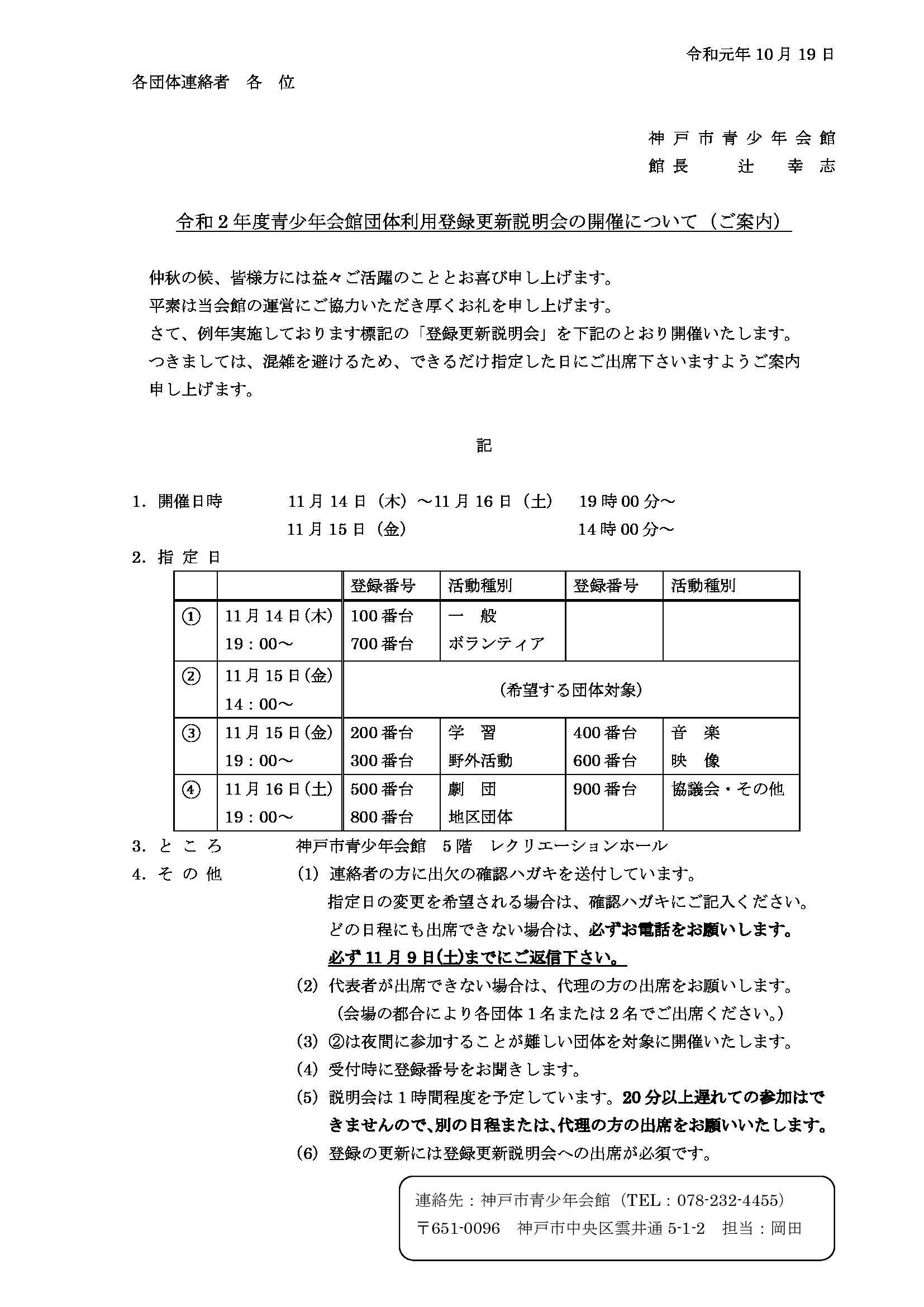 神戸市青少年会館 令和２年度登録更新説明会のお知らせ