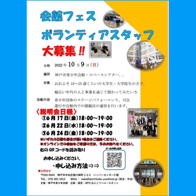 こんにちは。
神戸市青少年会館からイベントスタッフ募集のお知らせ！！

イベント開催日❗️
令和4年10月9日（日）に
第2回会館フェスを開催します。
開催にあたって、現在スタッフの募集をしています。

対象
18〜25歳くらいの大学生・大学院生の方で幅広い年代の人と関わってみたい方
高校生の方もOKです👍

活動内容
ステージパフォーマンスの司会進行や模擬店の運営を行います。

活動内容について詳しくは、
説明会でお伝えします。
チラシにも記載していますが、
①6月17日（金）18：00〜青少年会館会議室
②6月22日（水）18：00〜青少年会館サークルA
③6月24日（金）18：00〜青少年会館サークルA
※いずれの日程も都合が悪い場合は、気軽に
教えてください。
一緒に会館フェスを盛り上げましょう！！
スタッフ参加お待ちしています。

青少年会館職員/中谷🌱
#神戸市青少年会館#こうべユースネット#中高生の居場所 #放課後の過ごし方 #フリースペース#ハーバーランド#受験生応援#受験生#学習スペース#ボランティア#ボランティア募集#祭り#お祭り#hyogo#umie#kobe